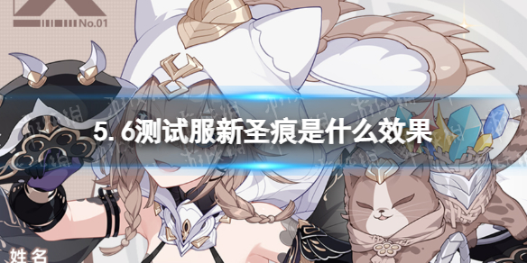 崩坏3测试服新圣痕 崩坏3测试服新圣痕什么效果