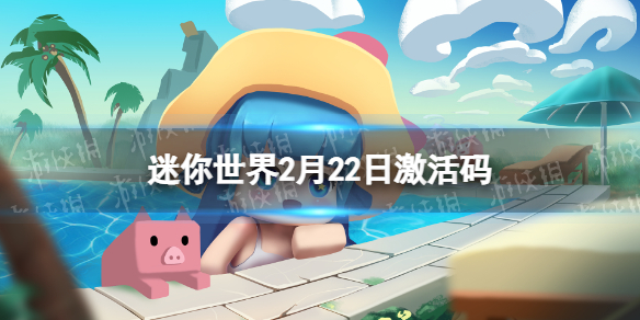 迷你世界2022年2月22日礼包兑换码