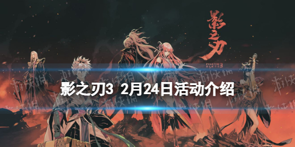 影之刃3活动预告2月24日 影之刃3好友切磋烹饪记录功能上线旷世械神up