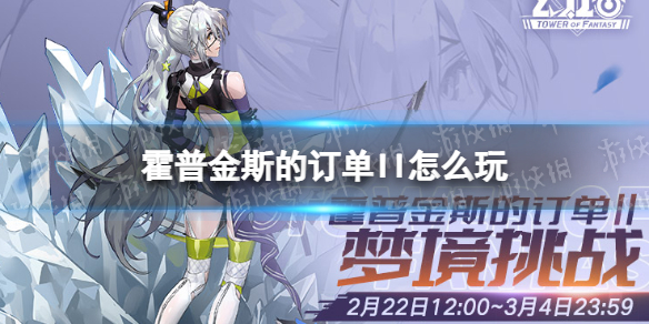 幻塔霍普金斯的订单II 幻塔霍普金斯的订单II什么时候开