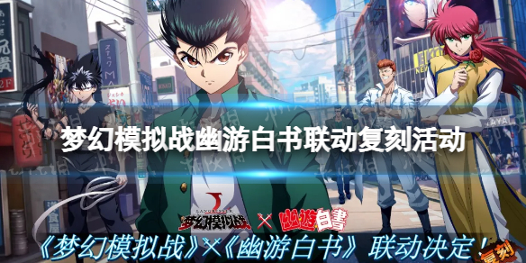 梦幻模拟战幽游白书复刻活动介绍 梦幻模拟战手游幽游白书联动复刻有什么活动