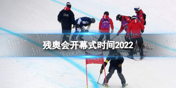 北京冬残奥会开幕式日期是哪一天