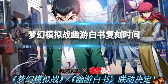 梦幻模拟战幽游白书复刻时间 梦幻模拟战手游幽游白书联动什么时候复刻