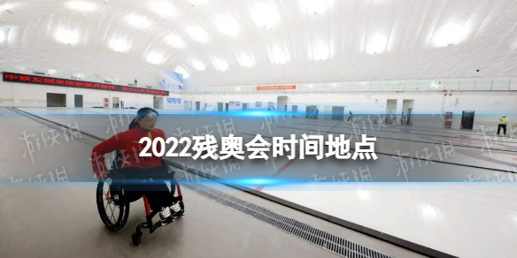 2022残奥会什么时候开始
