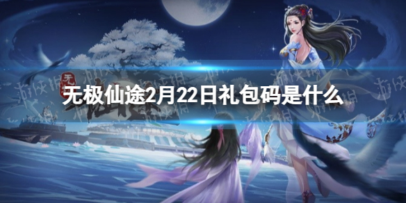 无极仙途礼包码最新2022年2月22日