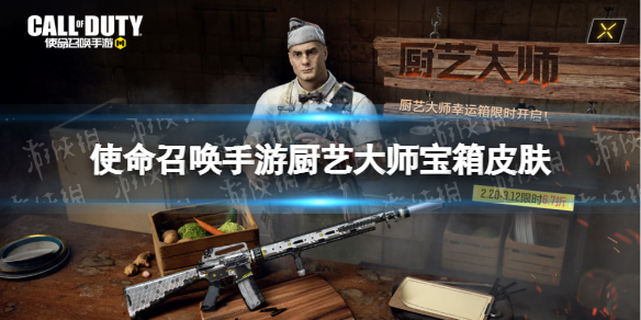 使命召唤手游厨艺大师宝箱怎么样 使命召唤手游厨艺大师幸运箱皮肤介绍