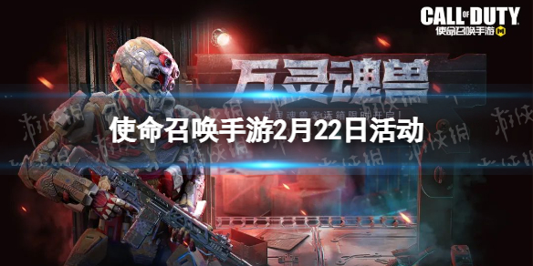 使命召唤手游2月22日活动汇总
