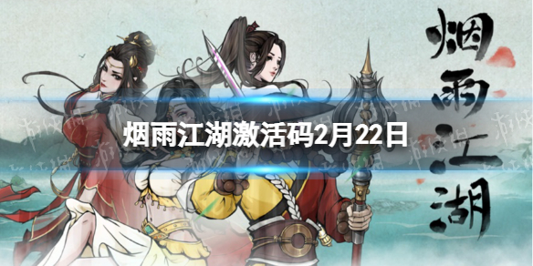 烟雨江湖2月22日最新激活码分享
