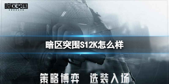 暗区突围S12K怎么样 暗区突围S12K霰弹枪介绍