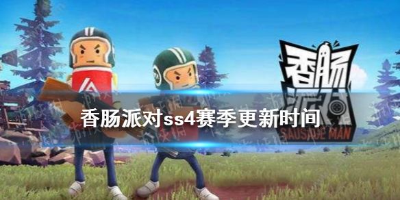 香肠派对ss4赛季什么时候更新 香肠派对ss4赛季更新时间