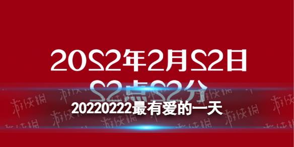 20220222最有爱的一天