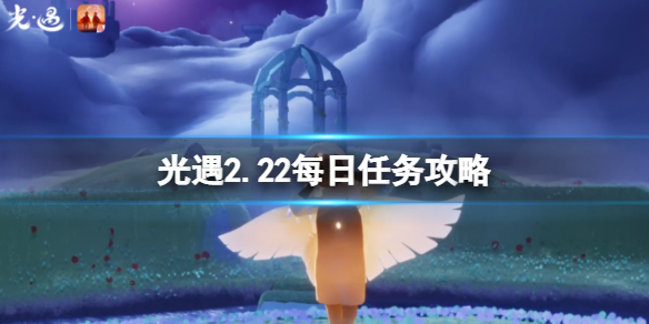 光遇2月22日每日任务怎么做2022