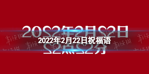 2022年2月22日祝福语大全