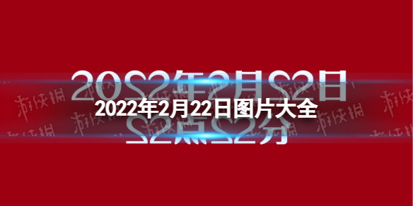 2022年2月22日图片大全