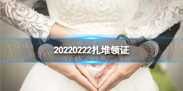 20220222扎堆领证是怎么回事