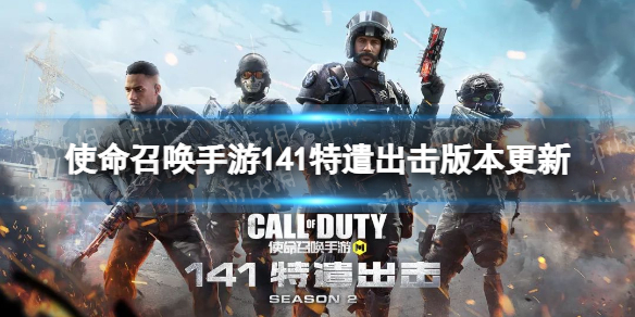 使命召唤手游141特遣出击版本更新介绍 使命召唤手游新武器jak12新连杀奖励直升机炮手