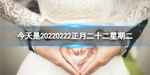 今天是20220222正月二十二星期二 全国多地结婚登记爆满