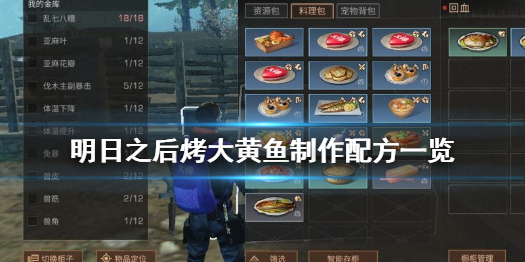 明日之后烤大黄鱼怎么做 明日之后烤大黄鱼制作配方一览