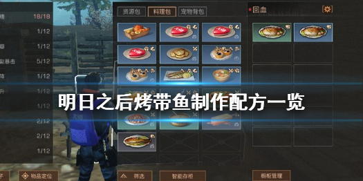 明日之后烤带鱼怎么做 明日之后烤带鱼制作配方一览