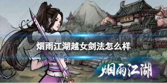 烟雨江湖越女剑法怎么样 烟雨江湖越女剑法技能介绍