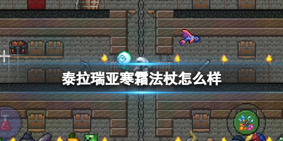 泰拉瑞亚寒霜法杖怎么样 泰拉瑞亚寒霜法杖图鉴介绍