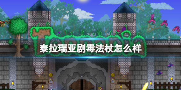 泰拉瑞亚剧毒法杖怎么样 泰拉瑞亚剧毒法杖图鉴介绍