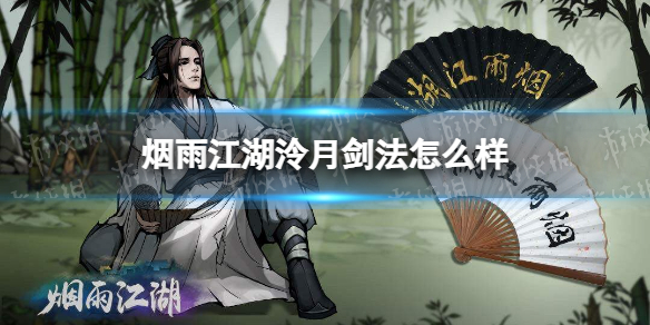 烟雨江湖泠月剑法怎么样 烟雨江湖泠月剑法技能介绍