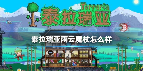泰拉瑞亚雨云魔杖怎么样 泰拉瑞亚雨云魔杖图鉴介绍