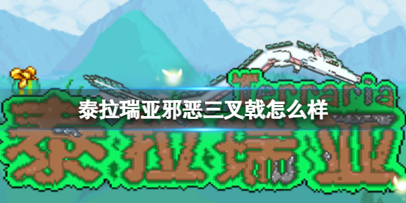 泰拉瑞亚邪恶三叉戟怎么样 泰拉瑞亚邪恶三叉戟图鉴介绍