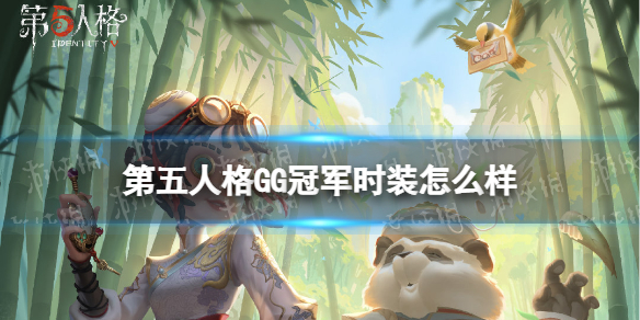 第五人格GG冠军时装怎么样 第五人格机械师锦中鳞和26号守卫蜀中客