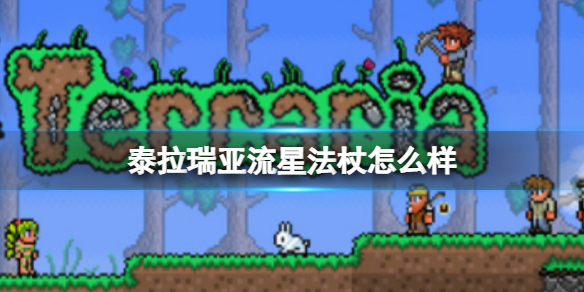 泰拉瑞亚流星法杖怎么样 泰拉瑞亚流星法杖图鉴介绍