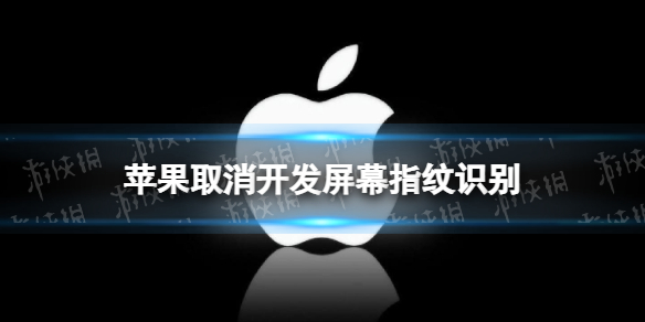 苹果取消开发屏幕指纹识别 网传苹果不再开发屏下指纹识别