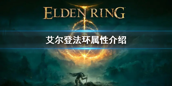 《艾尔登法环》有哪些属性 游戏内属性介绍