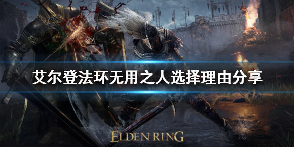 《艾尔登法环》职业该如何选择？无用之人选择理由分享