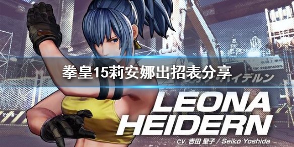 《拳皇15》莉安娜厉害吗？莉安娜出招表分享