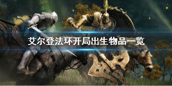 《艾尔登法环》出生物品介绍 开局物品选择介绍