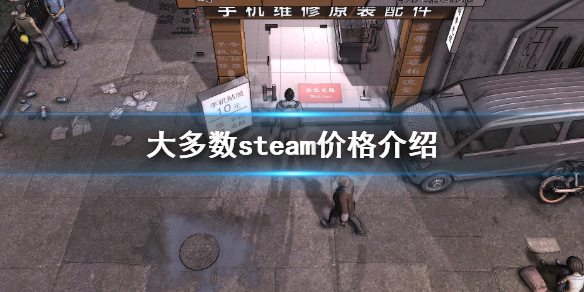 《大多数》steam价格介绍 steam多少钱