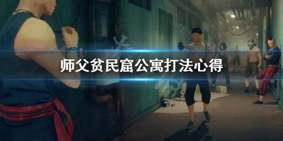《师父》贫民窟公寓怎么打？贫民窟公寓打法心得