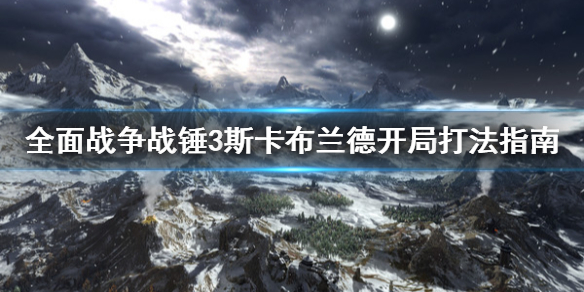 《全面战争战锤3》斯卡布兰德开局怎么打？斯卡布兰德开局打法指南