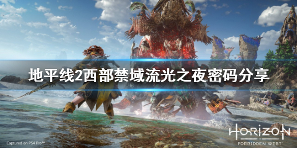 《地平线2西部禁域》流光之夜密码是什么？流光之夜密码分享