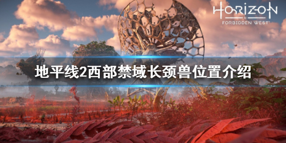 《地平线2西部禁域》长颈兽在哪？长颈兽位置介绍
