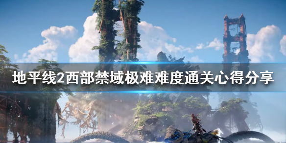 《地平线2西部禁域》极难难度怎么玩？极难难度通关心得分享