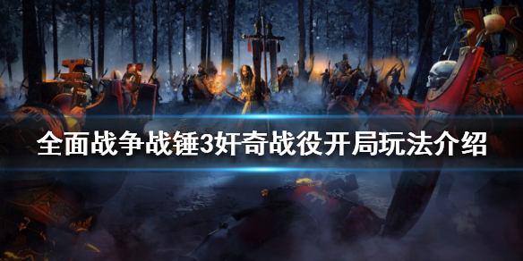 《全面战争战锤3》战役模式怎么玩？奸奇战役开局玩法介绍