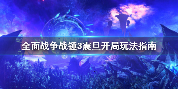 《全面战争战锤3》震旦开局怎么玩？震旦开局玩法指南