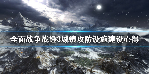 《全面战争战锤3》城镇攻防怎么建设？城镇攻防设施建设心得