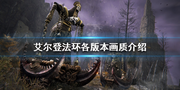 《艾尔登法环》支持光追吗？各版本画质介绍
