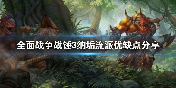 《全面战争战锤3》纳垢流派好玩吗？纳垢流派优缺点分享