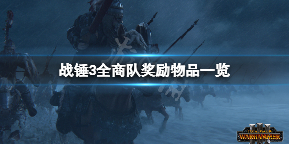 《全面战争战锤3》商队奖励物品有什么？全商队奖励物品一览