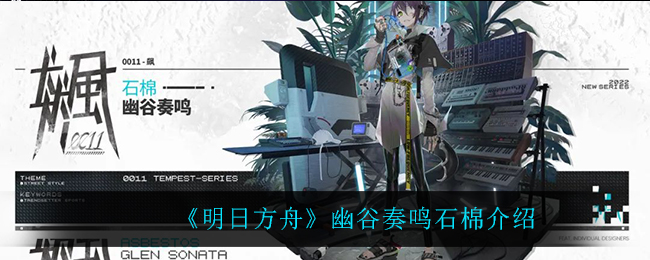 《明日方舟》幽谷奏鸣石棉介绍