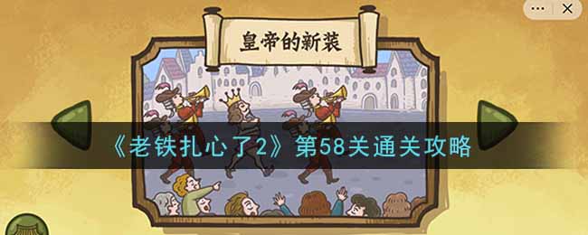 《老铁扎心了2》第58关通关攻略